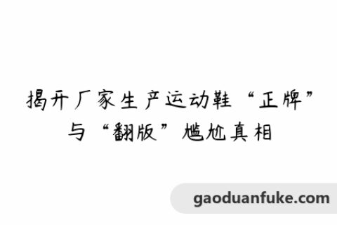 揭开厂家生产运动鞋“正牌”与“翻版”尴尬真相