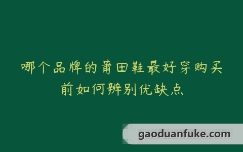 哪个品牌的莆田鞋最好穿购买前如何辨别优缺点