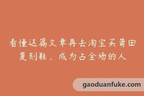 看懂这篇文章再去淘宝买莆田复刻鞋，成为占全场的人