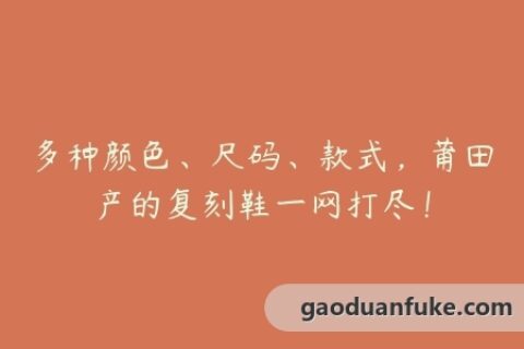 多种颜色、尺码、款式，莆田产的复刻鞋一网打尽！