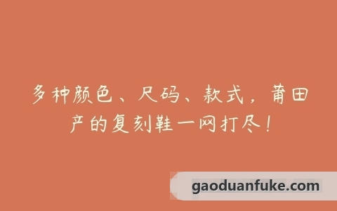 多种颜色、尺码、款式，莆田产的复刻鞋一网打尽！