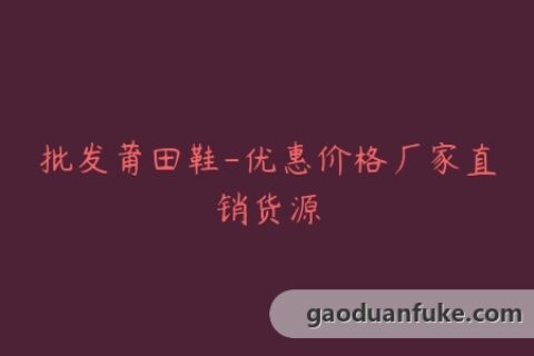 批发莆田鞋-优惠价格厂家直销货源