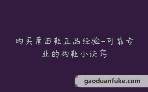 购买莆田鞋正品经验-可靠专业的购鞋小诀窍