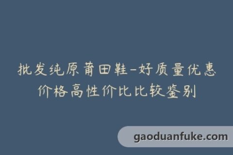 批发纯原莆田鞋-好质量优惠价格高性价比比较鉴别