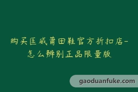 购买匡威莆田鞋官方折扣店-怎么辨别正品限量版
