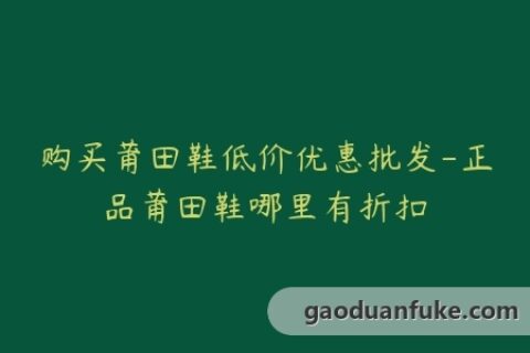 购买莆田鞋低价优惠批发-正品莆田鞋哪里有折扣