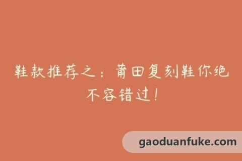 鞋款推荐之：莆田复刻鞋你绝不容错过！