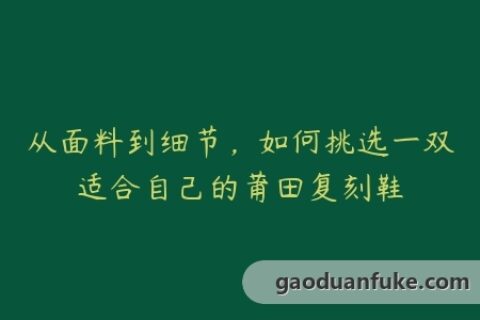 从面料到细节，如何挑选一双适合自己的莆田复刻鞋