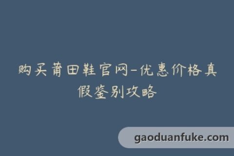 购买莆田鞋官网-优惠价格真假鉴别攻略