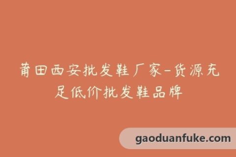 莆田西安批发鞋厂家-货源充足低价批发鞋品牌