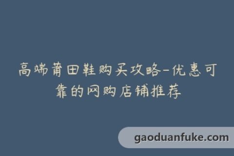 高端莆田鞋购买攻略-优惠可靠的网购店铺推荐