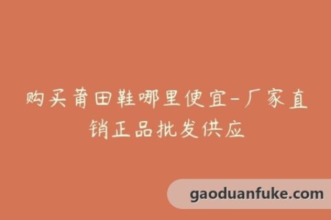 购买莆田鞋哪里便宜-厂家直销正品批发供应