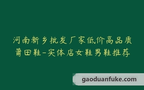 河南新乡批发厂家低价高品质莆田鞋-实体店女鞋男鞋推荐