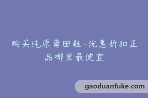 购买纯原莆田鞋-优惠折扣正品哪里最便宜