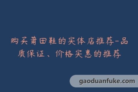 购买莆田鞋的实体店推荐-品质保证、价格实惠的推荐