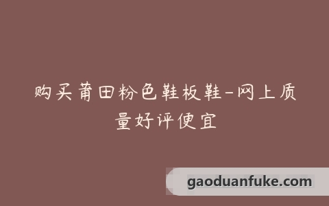 购买莆田粉色鞋板鞋-网上质量好评便宜