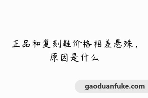 正品和复刻鞋价格相差悬殊，原因是什么