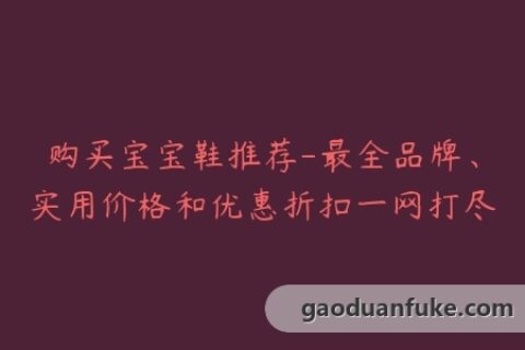 购买宝宝鞋推荐-最全品牌、实用价格和优惠折扣一网打尽