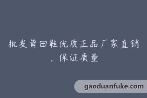 批发莆田鞋优质正品厂家直销，保证质量