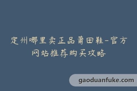 定州哪里卖正品莆田鞋-官方网站推荐购买攻略