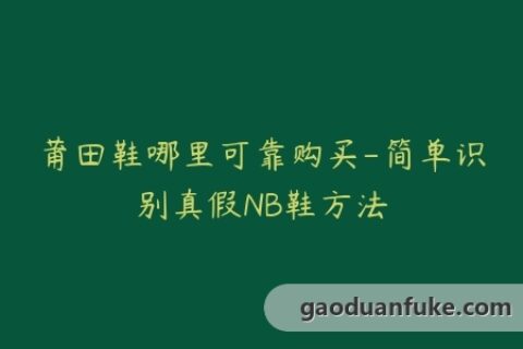 莆田鞋哪里可靠购买-简单识别真假NB鞋方法