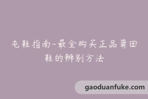 屯鞋指南-最全购买正品莆田鞋的辨别方法