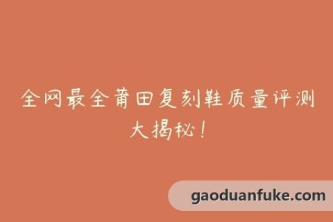 全网最全莆田复刻鞋质量评测大揭秘！