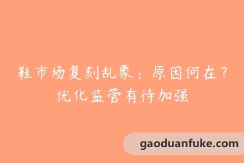 鞋市场复刻乱象：原因何在？优化监管有待加强