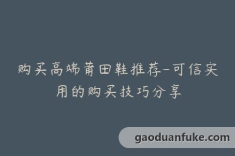 购买高端莆田鞋推荐-可信实用的购买技巧分享