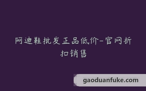 阿迪鞋批发正品低价-官网折扣销售