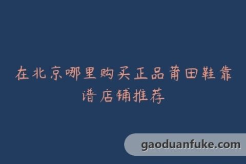 在北京哪里购买正品莆田鞋靠谱店铺推荐