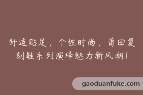 舒适贴足，个性时尚，莆田复刻鞋系列演绎魅力新风潮！
