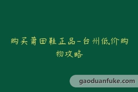 购买莆田鞋正品-台州低价购物攻略