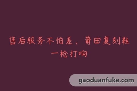 售后服务不怕差，莆田复刻鞋一枪打响