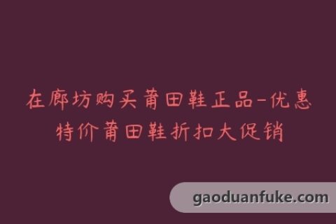 在廊坊购买莆田鞋正品-优惠特价莆田鞋折扣大促销