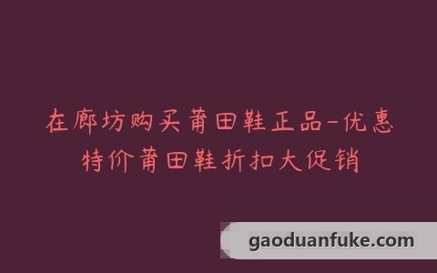 在廊坊购买莆田鞋正品-优惠特价莆田鞋折扣大促销