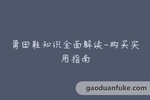 莆田鞋知识全面解读-购买实用指南