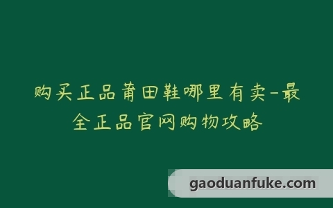 购买正品莆田鞋哪里有卖-最全正品官网购物攻略