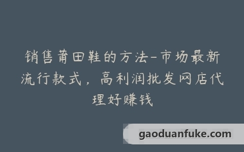 销售莆田鞋的方法-市场最新流行款式，高利润批发网店代理好赚钱
