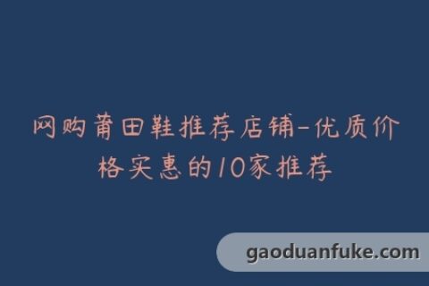 网购莆田鞋推荐店铺-优质价格实惠的10家推荐