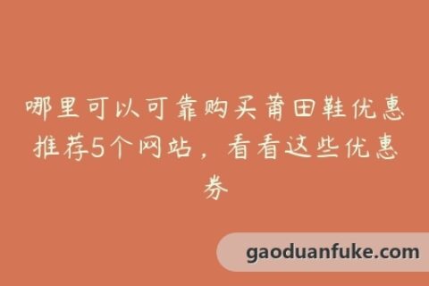 哪里可以可靠购买莆田鞋优惠推荐5个网站，看看这些优惠券