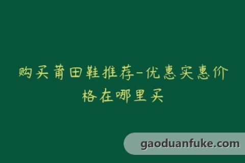 购买莆田鞋推荐-优惠实惠价格在哪里买