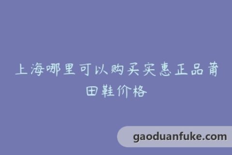 上海哪里可以购买实惠正品莆田鞋价格