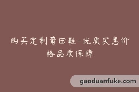 购买定制莆田鞋-优质实惠价格品质保障