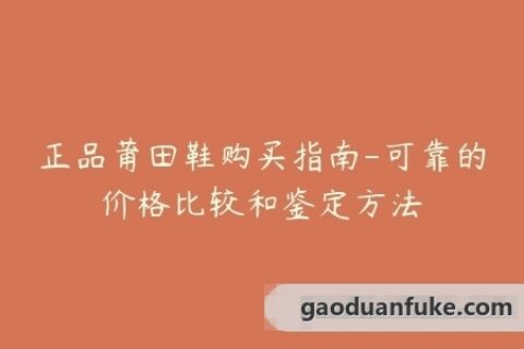 正品莆田鞋购买指南-可靠的价格比较和鉴定方法