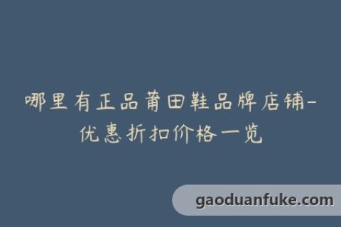 哪里有正品莆田鞋品牌店铺-优惠折扣价格一览