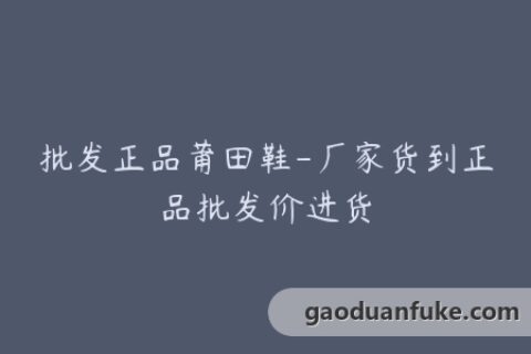 批发正品莆田鞋-厂家货到正品批发价进货