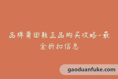 品牌莆田鞋正品购买攻略-最全折扣信息