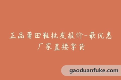 正品莆田鞋批发报价-最优惠厂家直接拿货