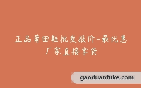 正品莆田鞋批发报价-最优惠厂家直接拿货